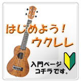TRAVELER GUITAR(トラベラー・ギター) ／ Ultra-Light Ukulele 