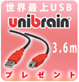 【P】Unibrain USBケーブル（3.6m）プレゼント！