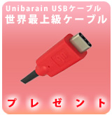 ”世界NO.1”Unibrain USB Type C ケーブルプレゼント [P]