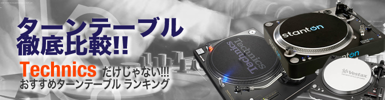 Pioneer CDJ 比較バナー
